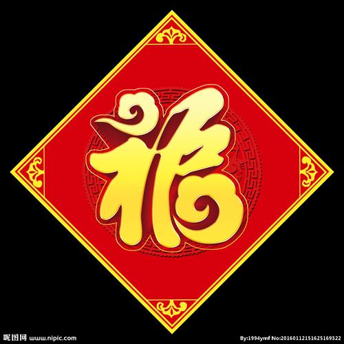 福字福图片