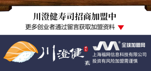 川澄健寿司加盟 川澄健寿司加盟费用多少 电话