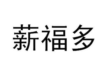 薪福多